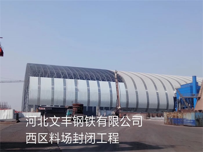 黄浦文丰钢铁有限公司西区料场封闭工程